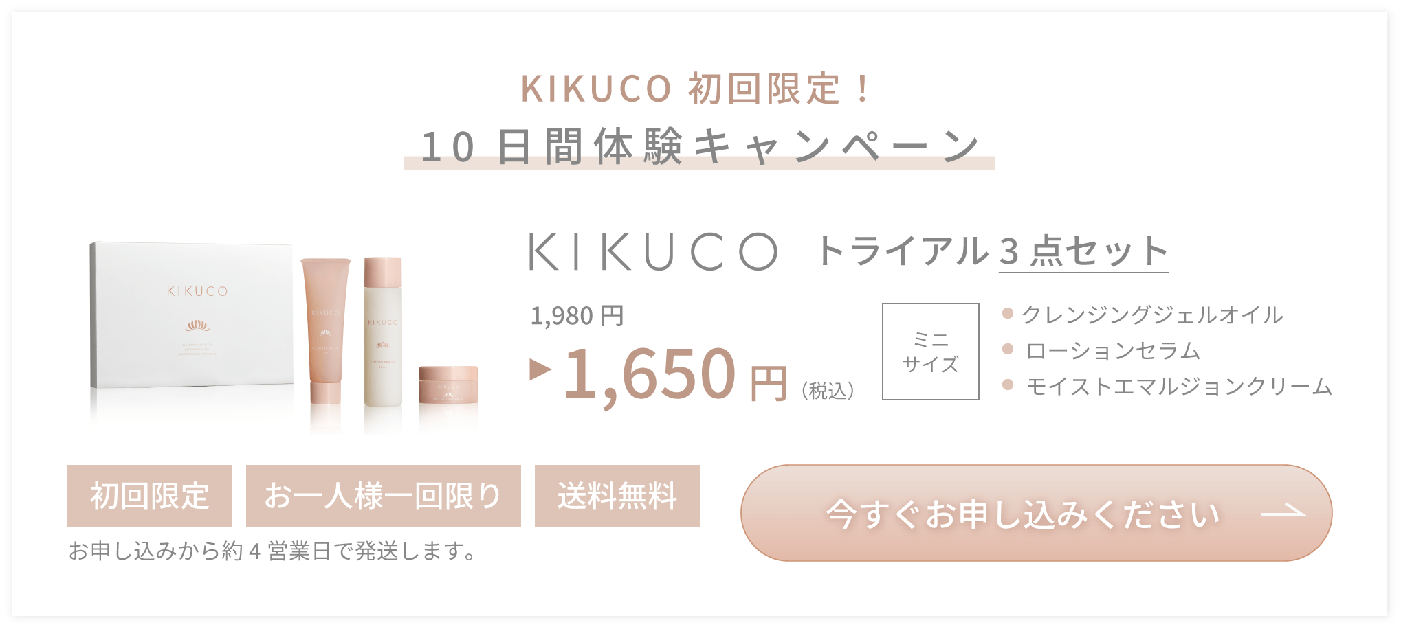 KIKUCO 初回限定!10日間体験キャンペーン