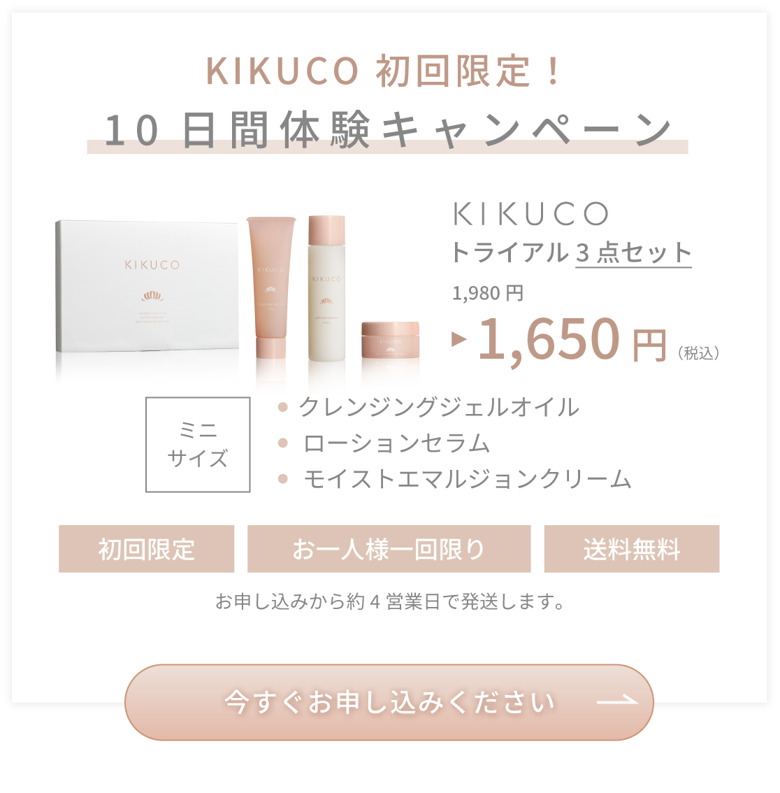 KIKUCO 初回限定!10日間体験キャンペーン