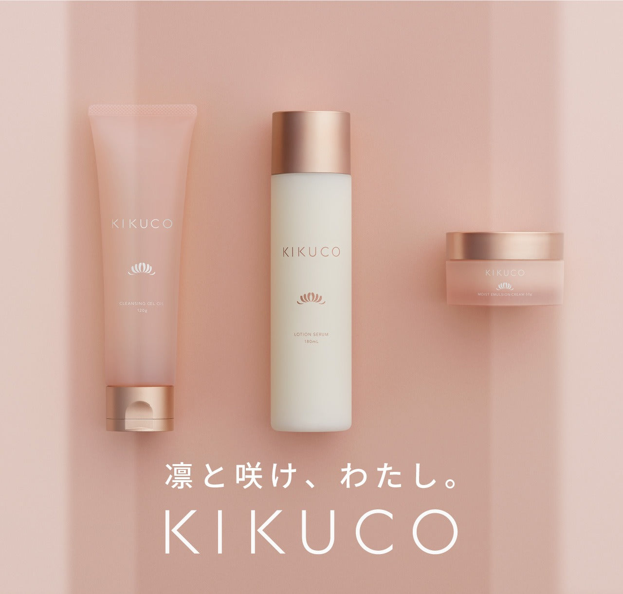 基礎化粧品の通販 | 「KIKUCO」公式オンラインショップ