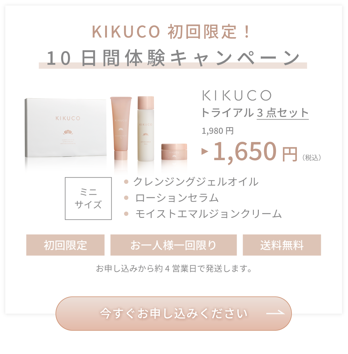 KIKUCO 初回限定！10日間体験キャンペーン